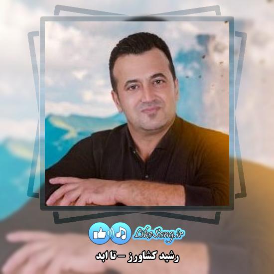 دانلود آهنگ رشید کشاورز تا ابد